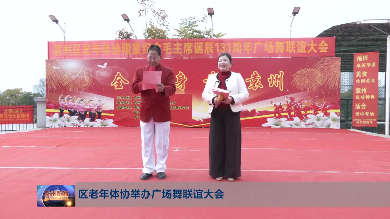 区老年体协举办广场舞联谊大会