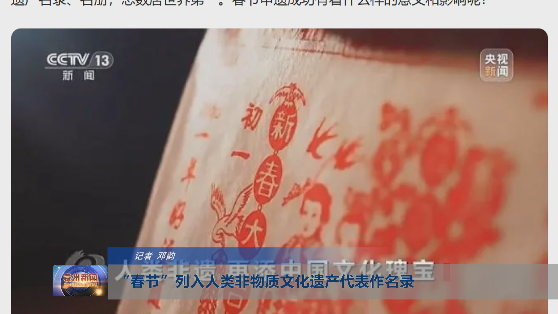 “春节”列入人类非物质文化遗产代表作名录