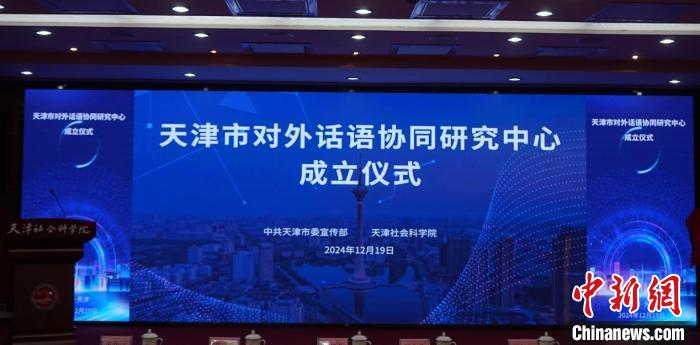 天津市对外话语协同研究中心成立-中新网