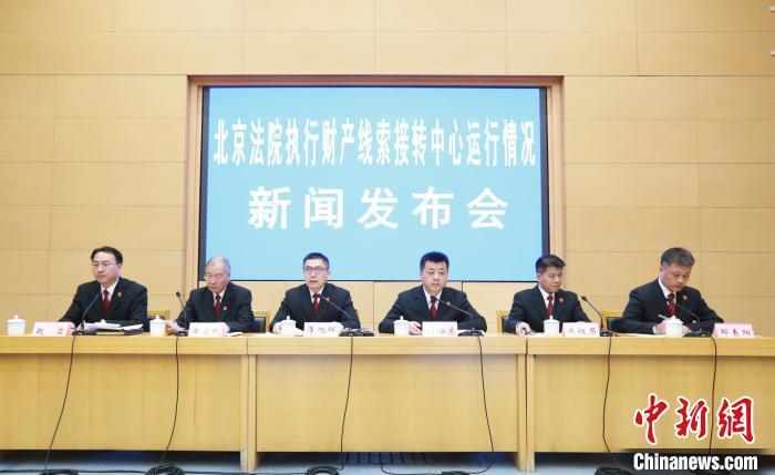 北京法院建立执行财产线索接转中心 前三季度执行到位5.6亿余元-中新网