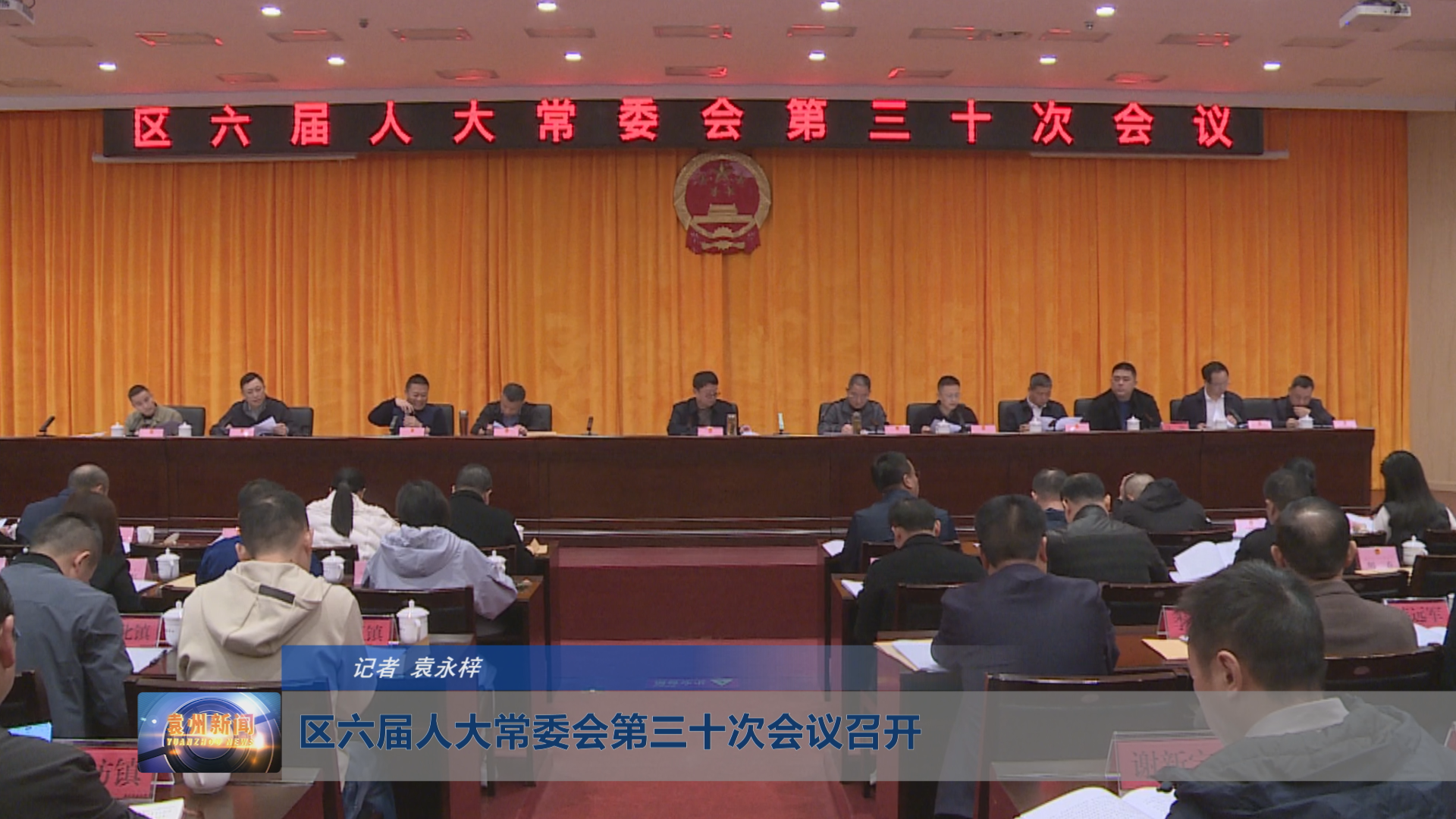 区六届人大常委会第三十次会议召开