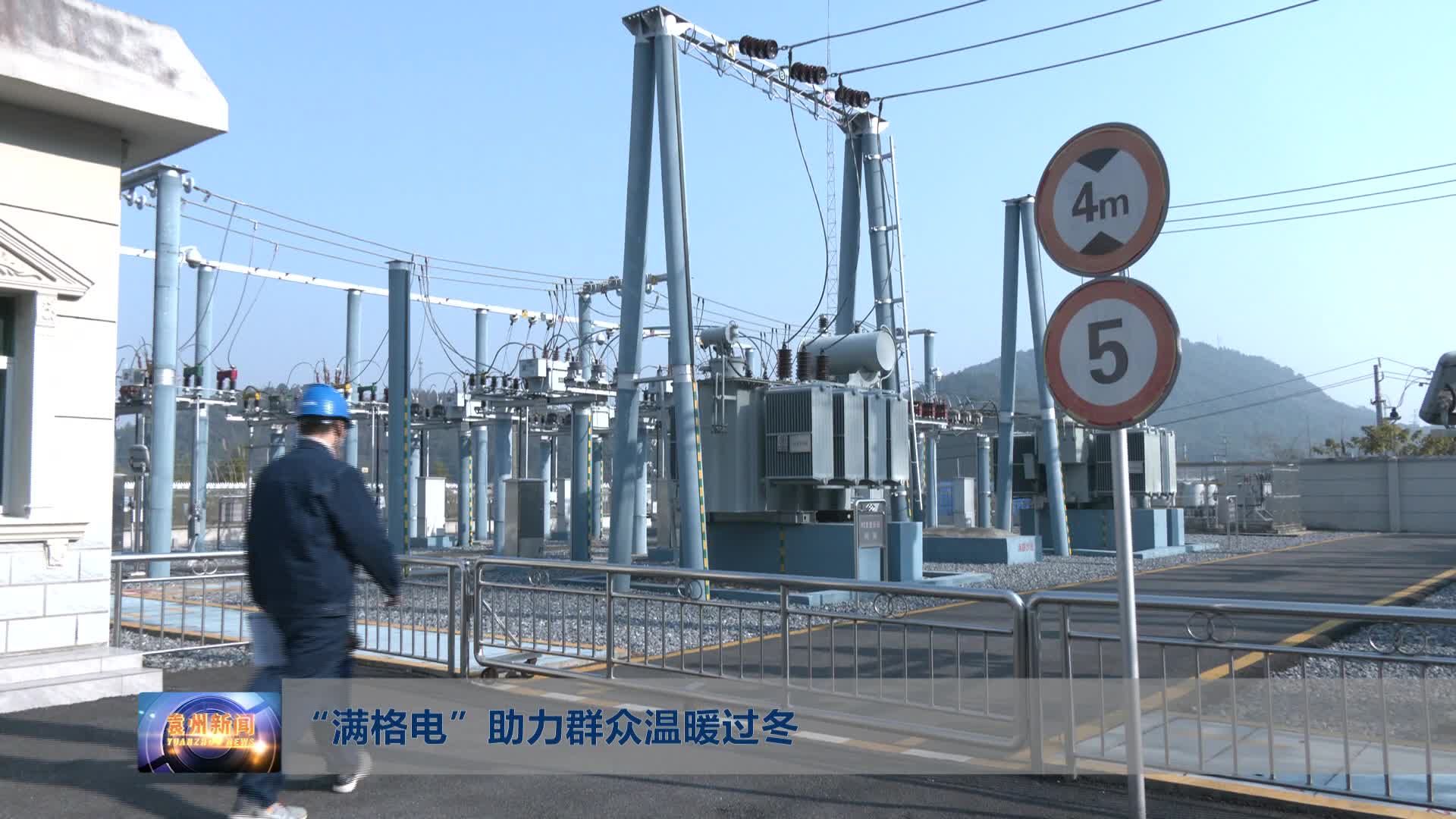 无口导“满格电”助力群众温暖过冬