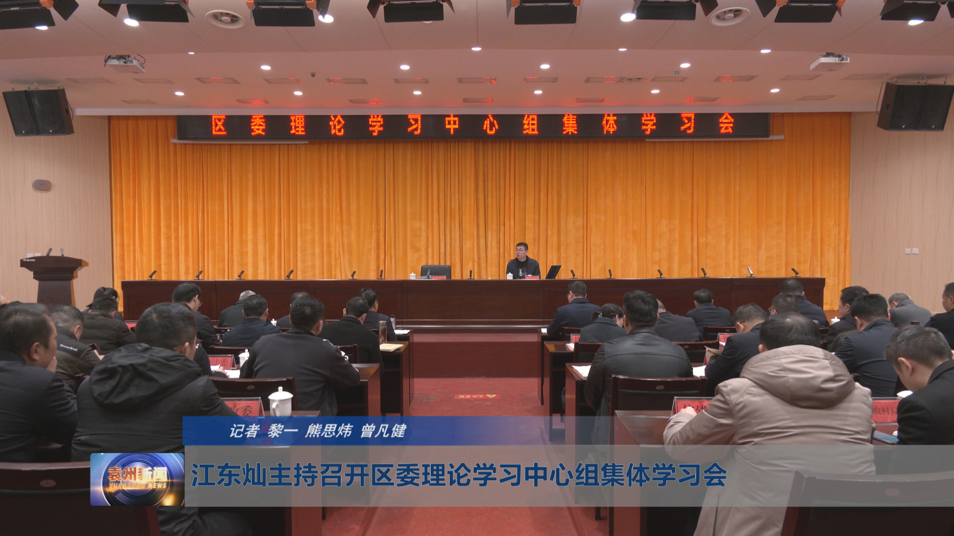江东灿主持召开区委理论学习中心组集体学习会