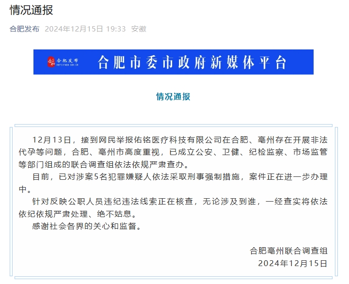 官方通报“合肥一公司开展非法代孕活动”：5人被采取刑事强制措施-中新网