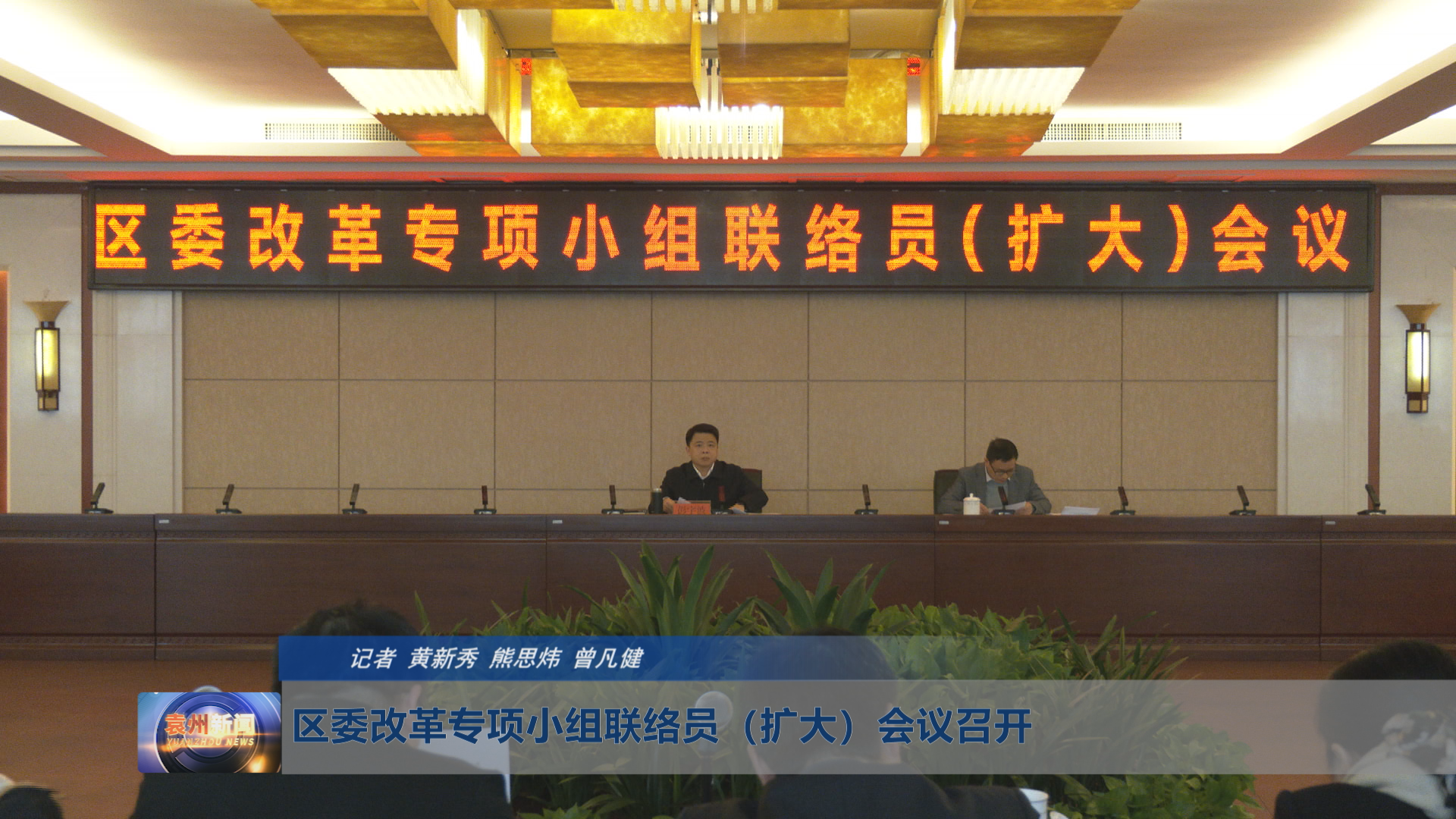 区委改革专项小组联络员（扩大）会议召开