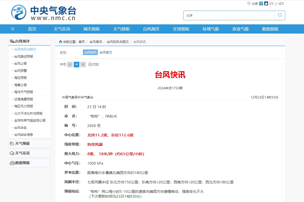 中央气象台：今年第26号台风“帕布”生成-中新网