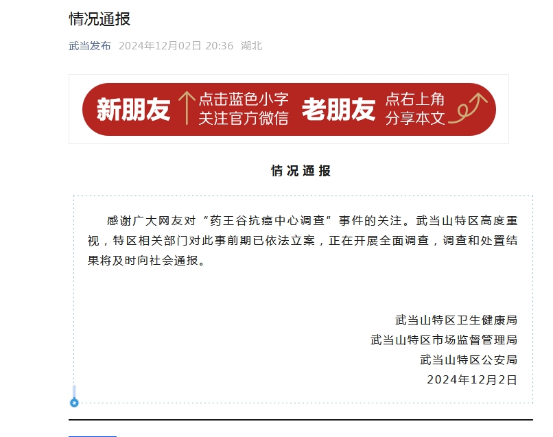 官方通报“药王谷抗癌中心调查”事件：已依法立案-中新网