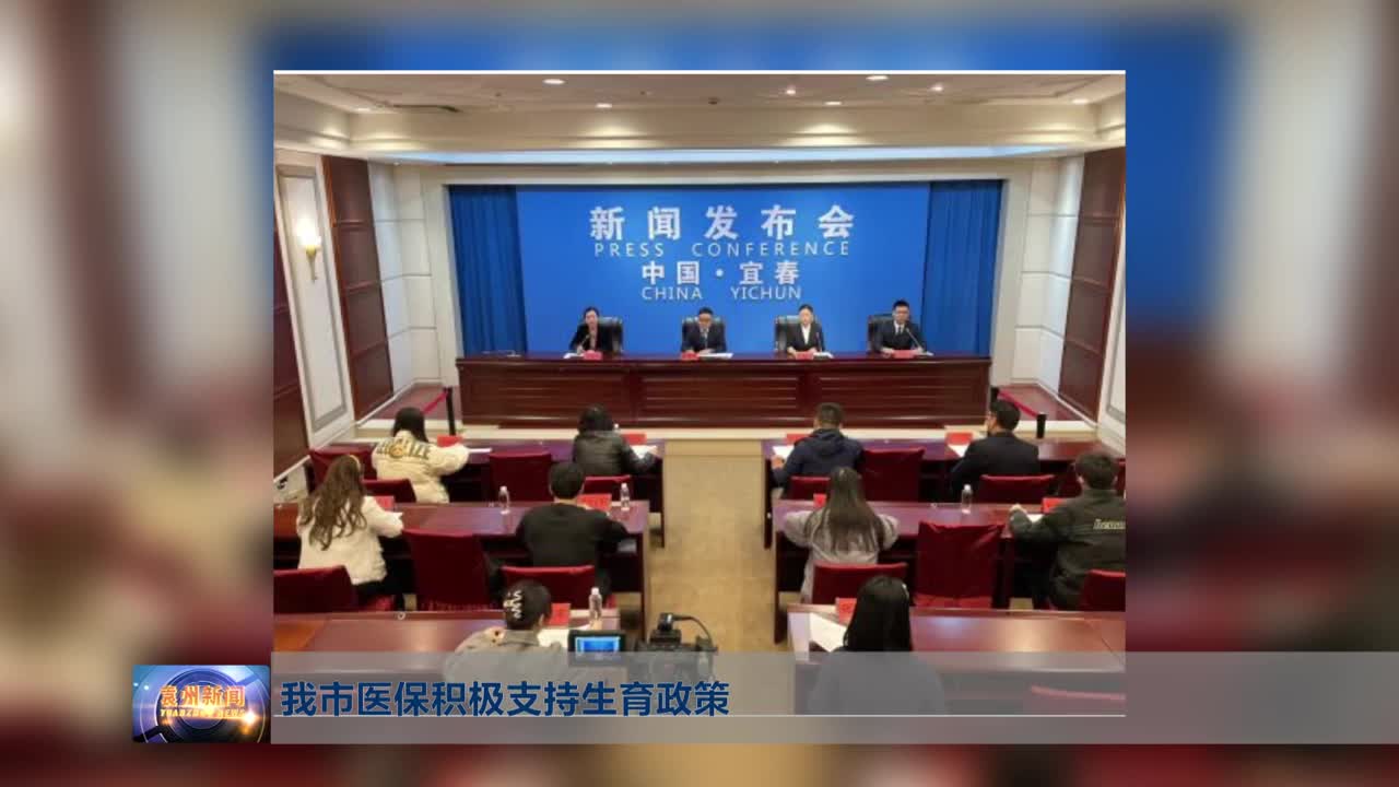 我市医保积极支持生育政策