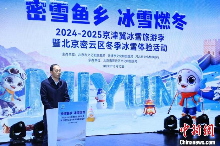 2024-2025京津冀冰雪旅游季正式启动 三地将携手促进冰雪经济升温-中新网