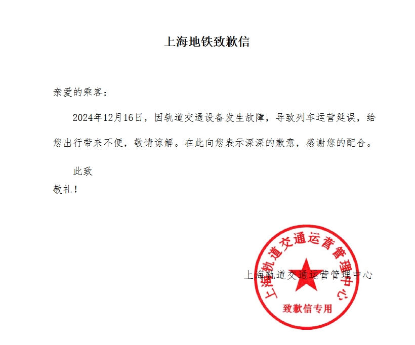 因设备故障导致列车运营延误 上海地铁致歉-中新网