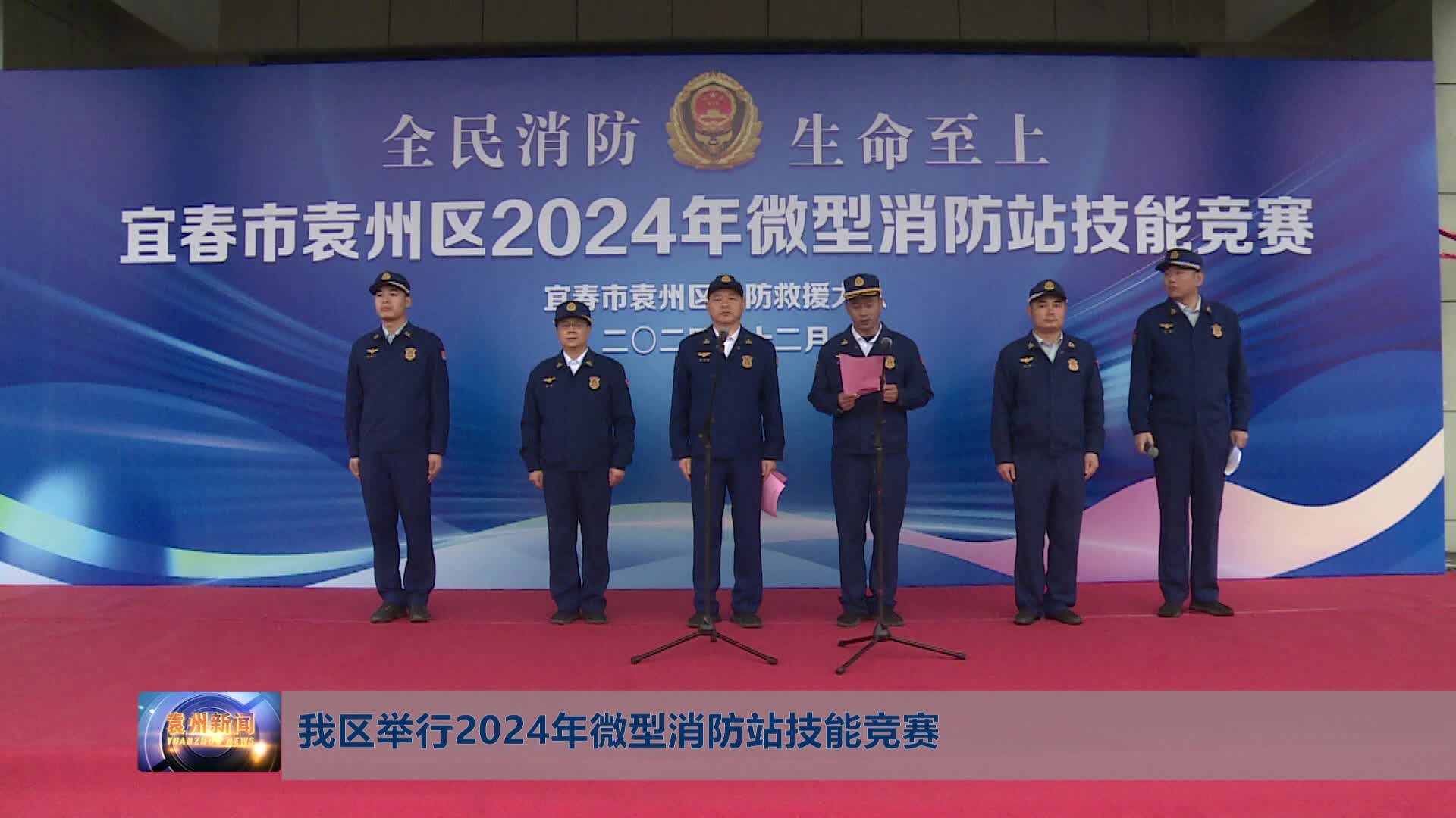 我区举行2024年微型消防站技能竞赛