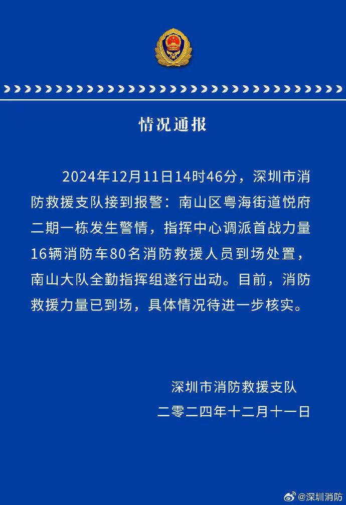 深圳消防：南山区一住宅发生警情，具体情况待进一步核实-中新网