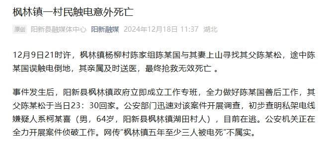 湖北阳新通报一村民触电死亡：私架电线嫌疑人在逃-中新网
