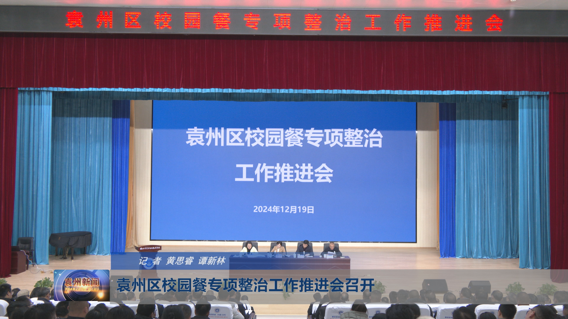 袁州区校园餐专项整治工作推进会召开