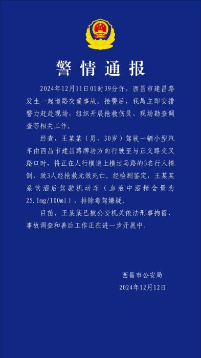 四川西昌警方通报男子酒后驾车当街撞死3名行人：被刑拘-中新网