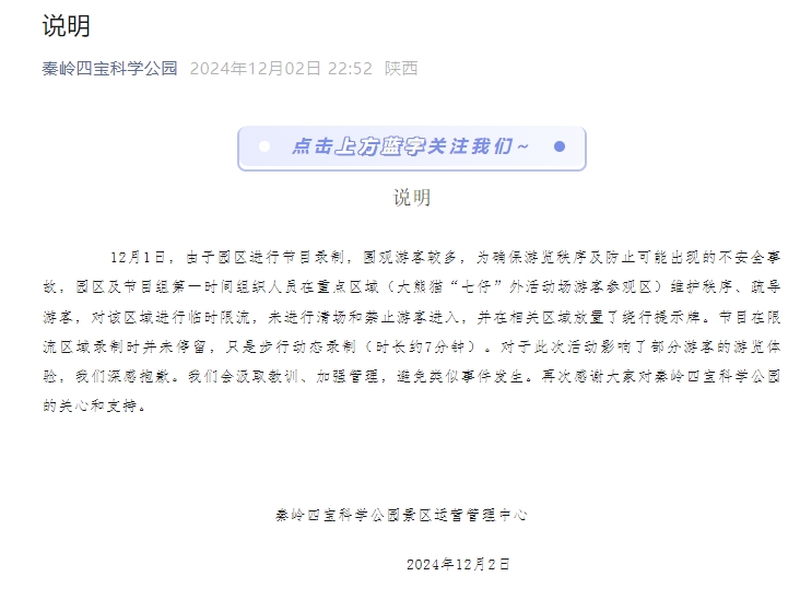 因录制节目影响游客游览体验 秦岭四宝科学公园致歉-中新网