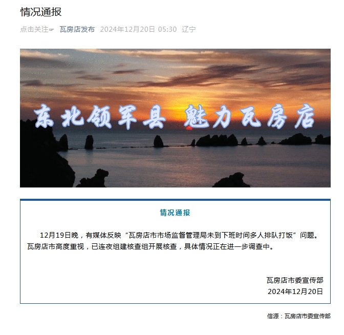 辽宁瓦房店通报“市监局疑未到下班时间多人排队打饭”-中新网