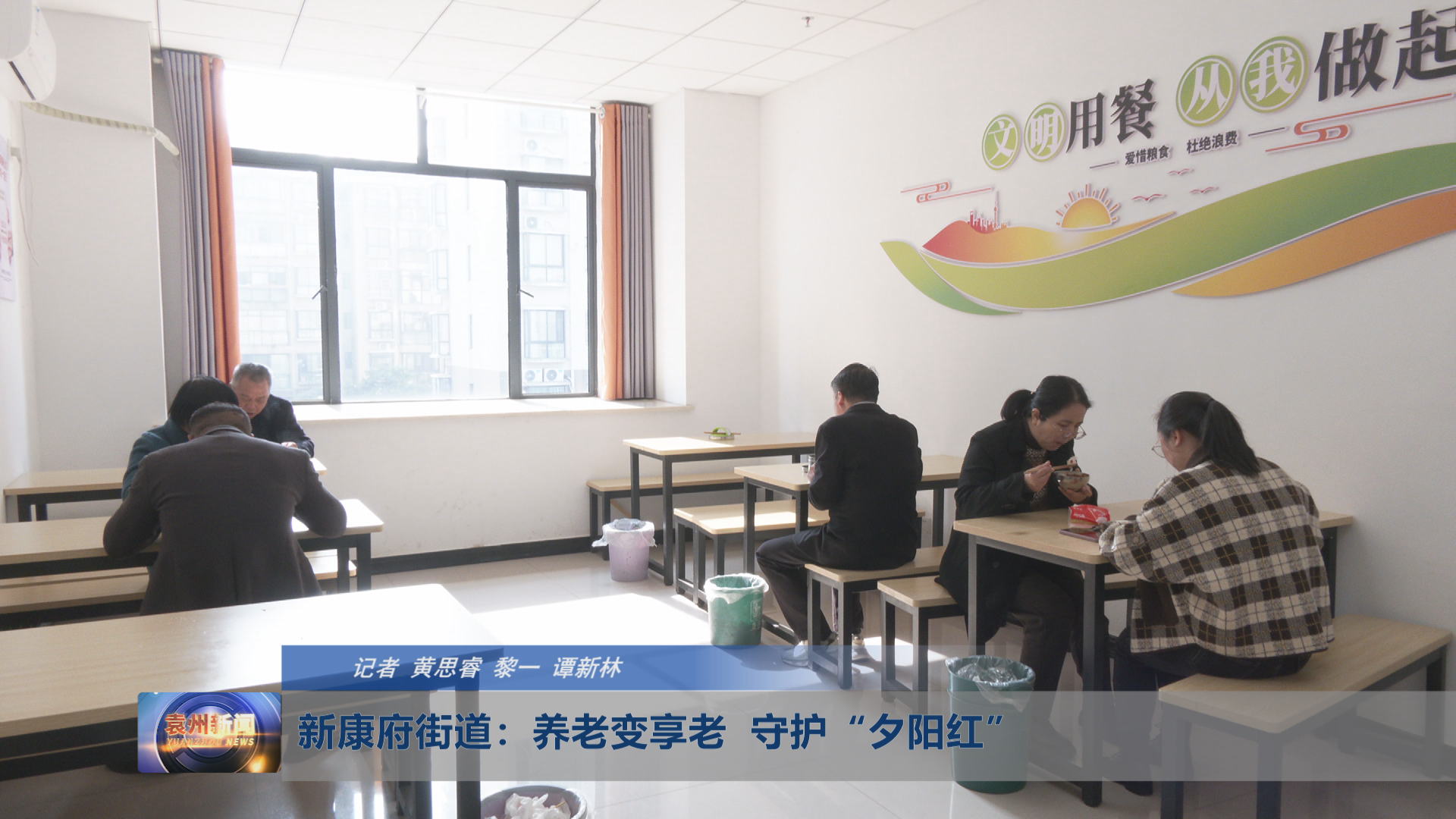 新康府街道：养老变享老  守护“夕阳红”