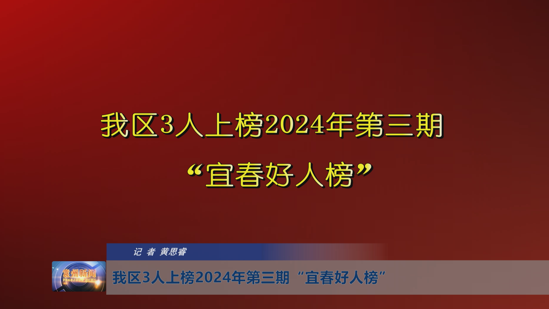 我区3人上榜2024年第三期“宜春好人榜”