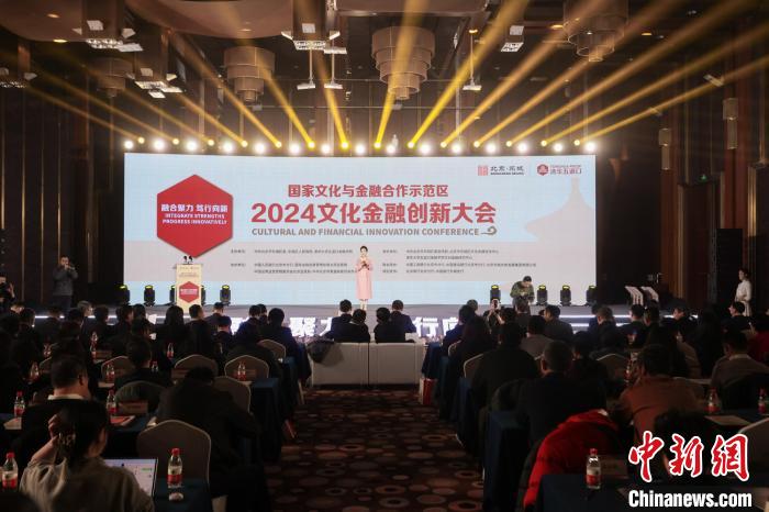 国家文化与金融合作示范区2024文化金融创新大会在北京举办-中新网