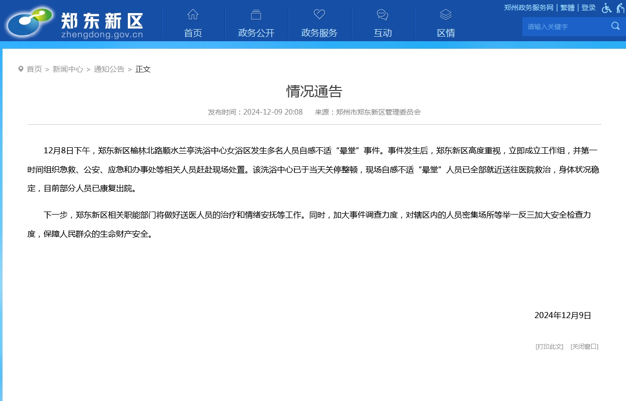 郑州一洗浴中心多人“晕堂”，官方通告：成立工作组 -中新网