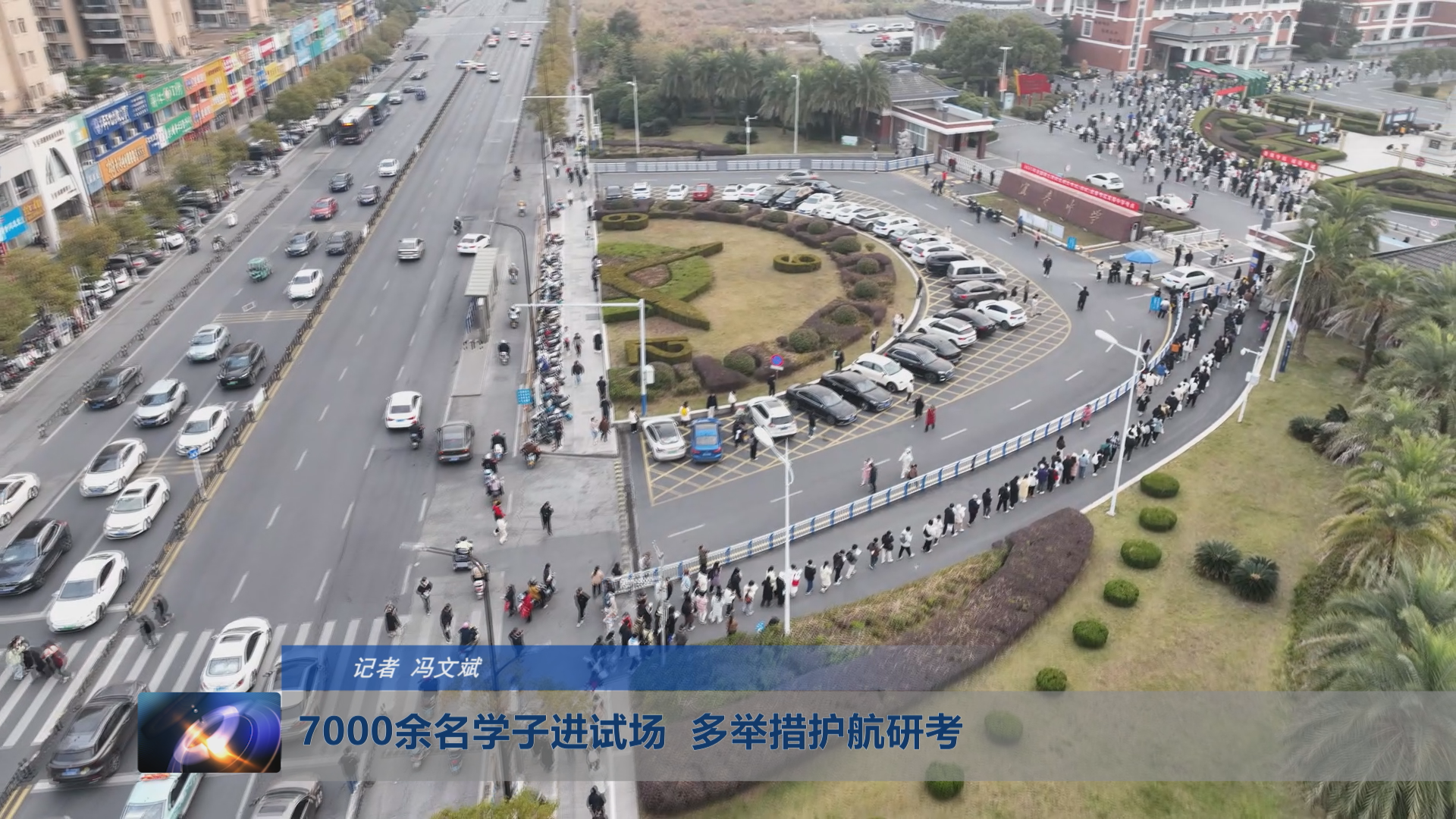 7000余名学子进试场  多举措护航研考