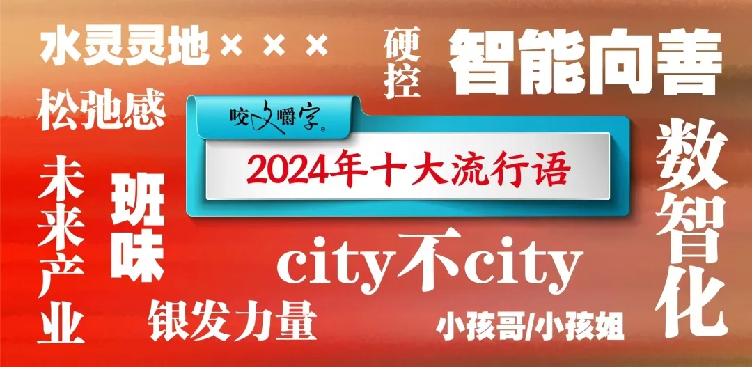 2024年十大流行语公布！-中新网