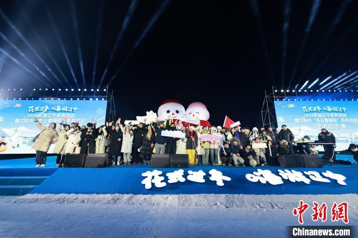 2024冬游辽宁系列活动吸引海内外游客共赴冰雪之约-中新网