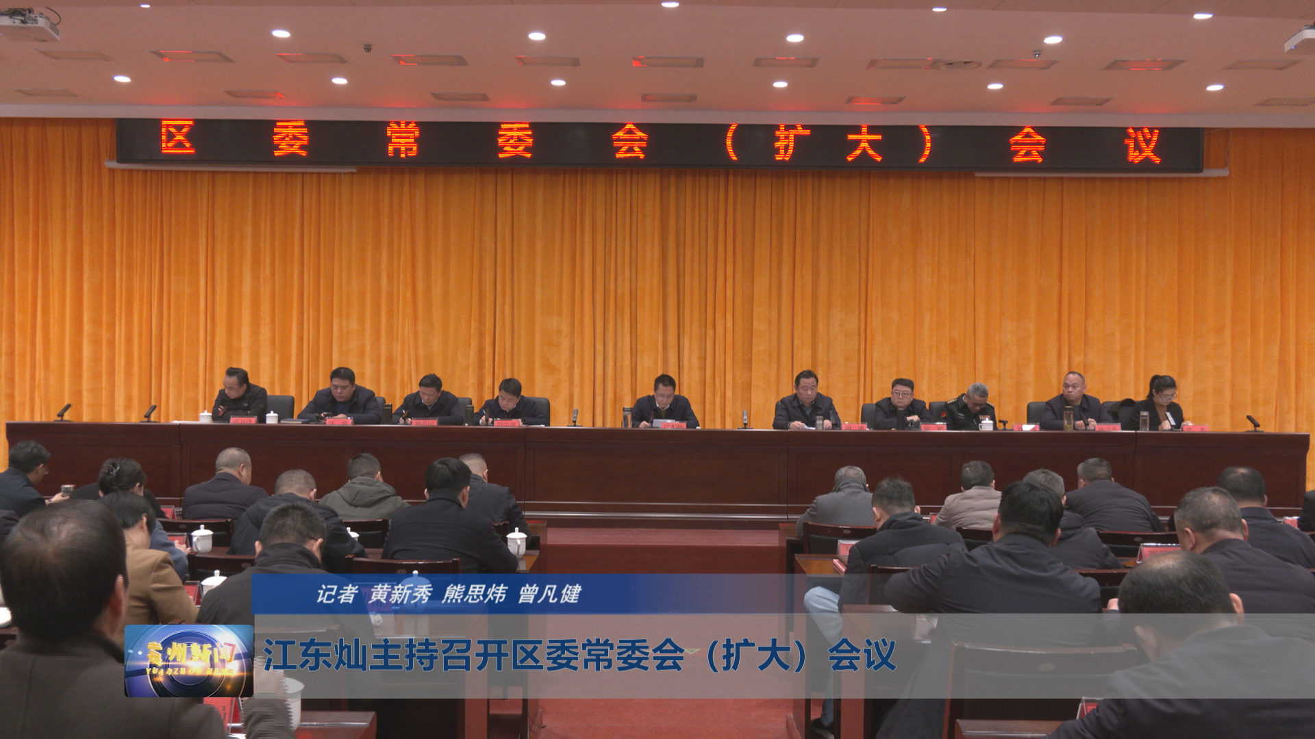 江东灿主持召开区委常委会（扩大）会议