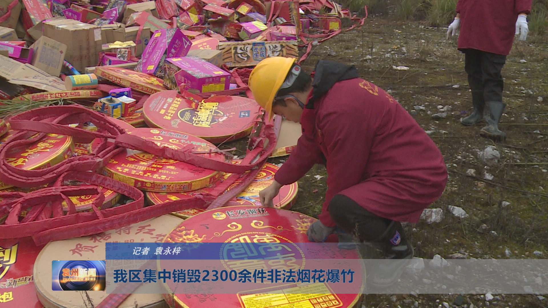 我区集中销毁2300余件非法烟花爆竹