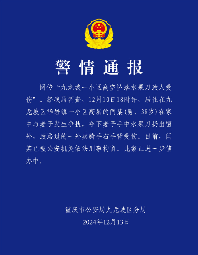 重庆九龙坡警方：一男子高空扔刀致一人受伤 已被刑拘-中新网