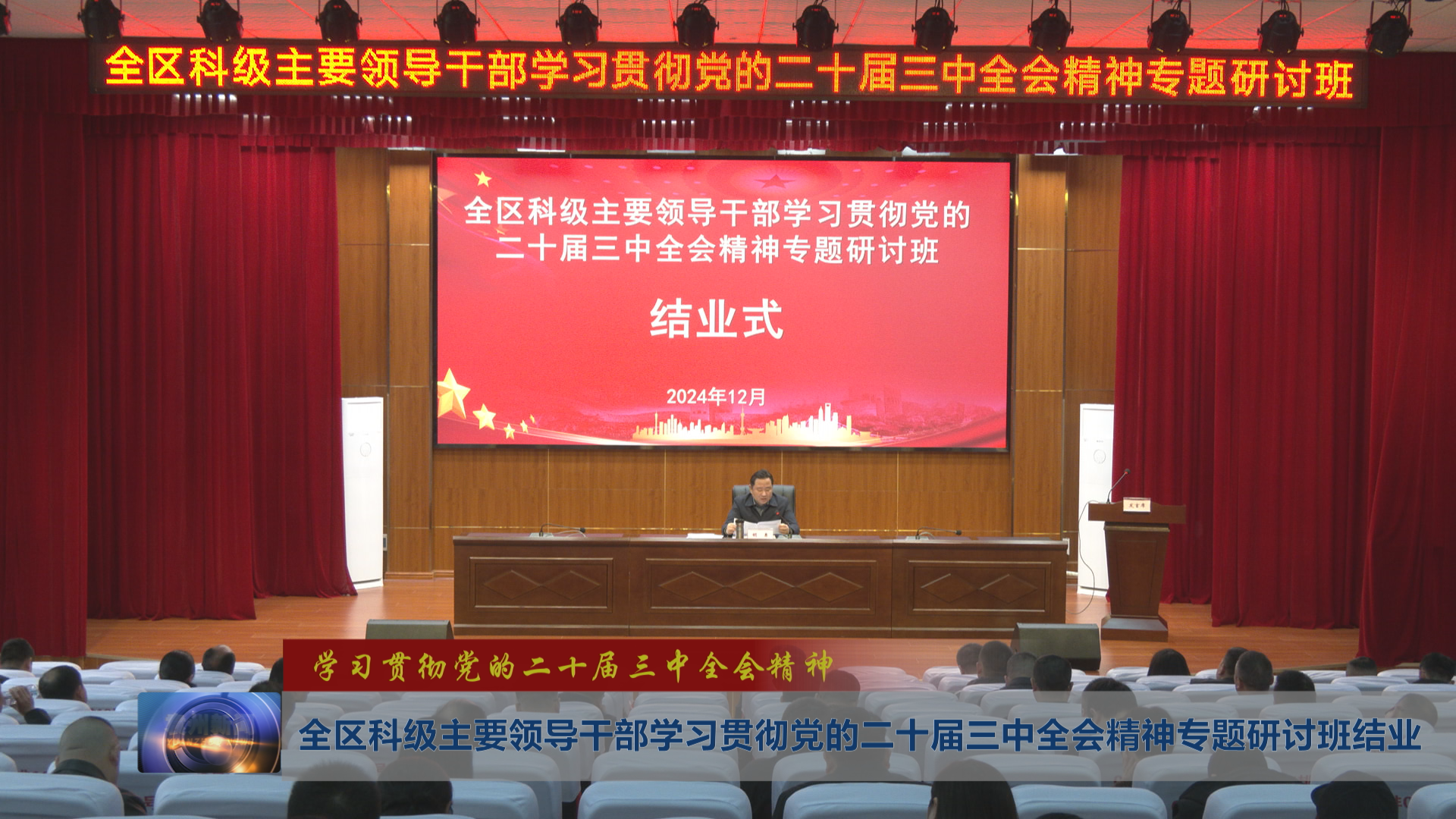 【学习贯彻党的二十届三中全会精神】全区科级主要领导干部学习贯彻党的二十届三中全会精神专题研讨班结业