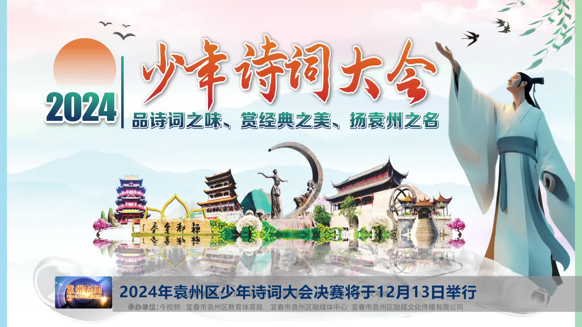 2024年袁州区少年诗词大会决赛将于12月13日举行