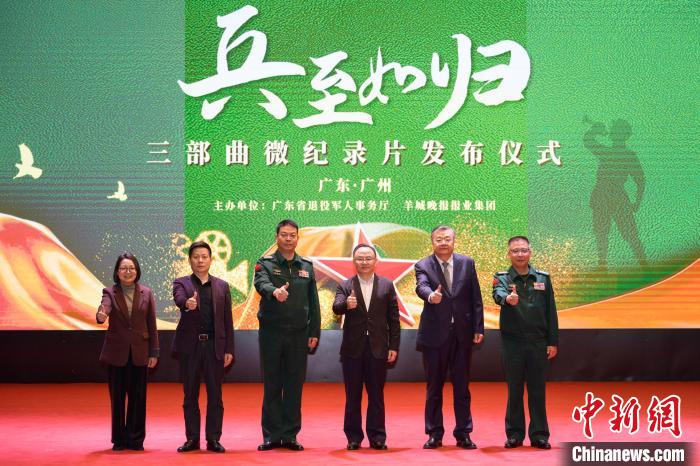 广东发布《“兵”至如归》三部曲微纪录片-中新网