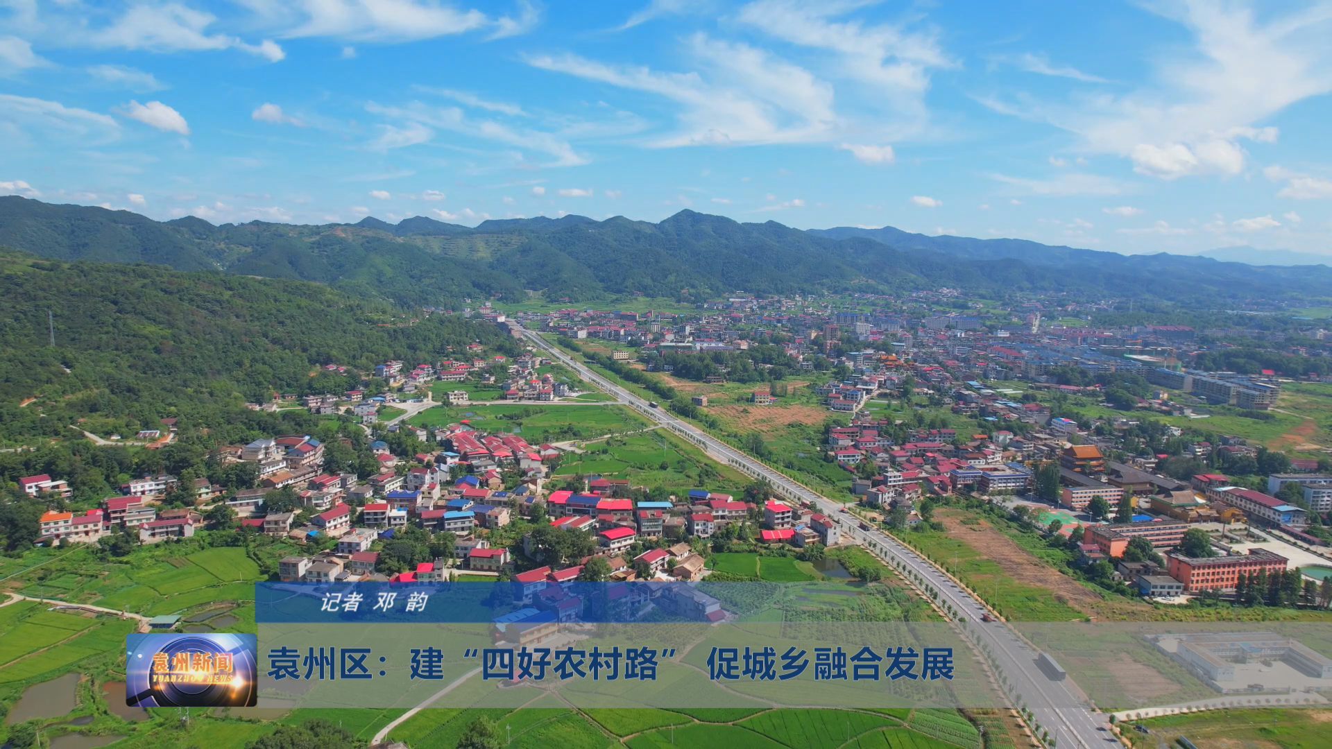 袁州区：建“四好农村路” 促城乡融合发展