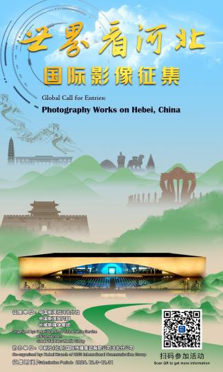 “世界看河北”国际影像征集活动启动-中新网