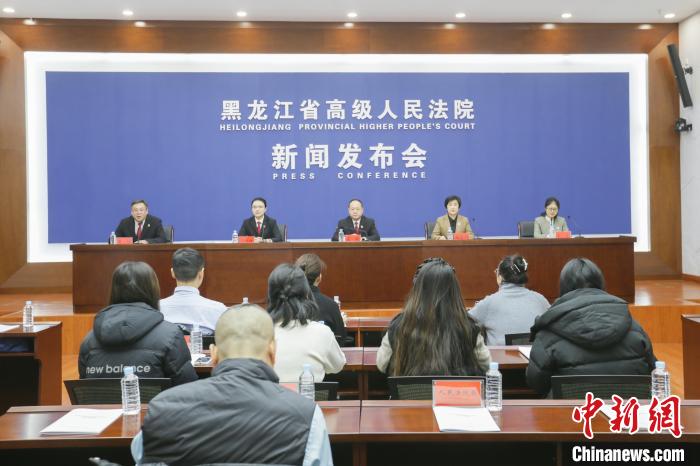 黑龙江法院：探索婚姻家庭领域多元解纷路径 保障妇女儿童权益-中新网