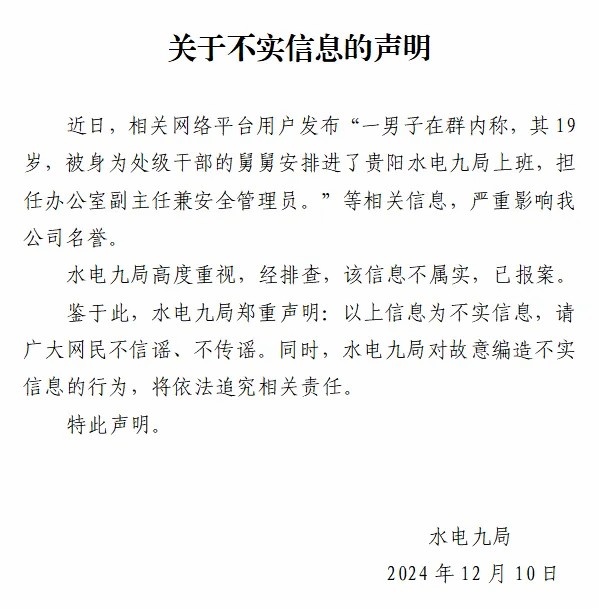 男子称19岁被舅舅安排任办公室副主任？水电九局：信息不实，已报案-中新网