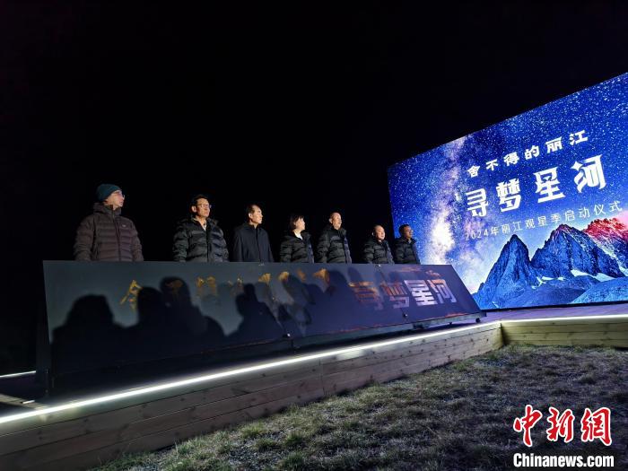 2024年丽江观星季启幕 “追星”成文旅新热点-中新网