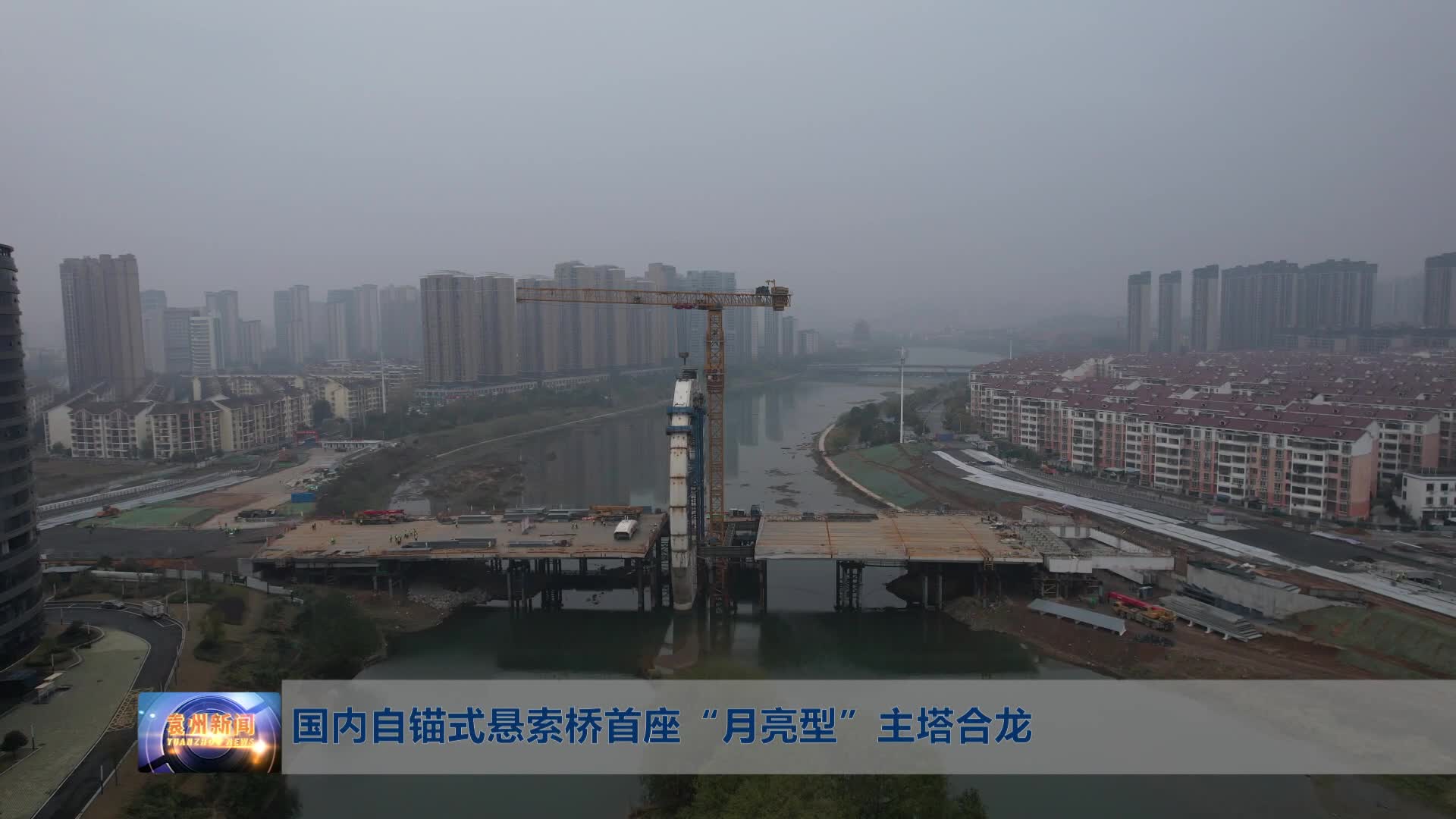 无口导国内自锚式悬索桥首座“月亮型”主塔合龙