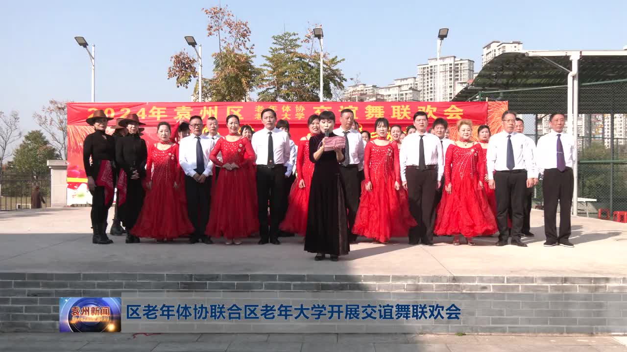 区老年体协联合区老年大学开展交谊舞联欢会