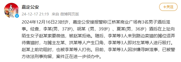 上海嘉定警方：3名男子酒后索要女子微信、殴打摊贩被刑拘-中新网