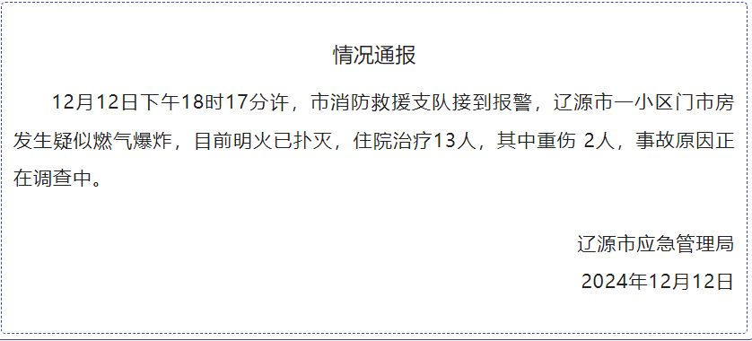 吉林辽源一小区门市房疑燃气爆炸：住院13人，其中重伤2人-中新网