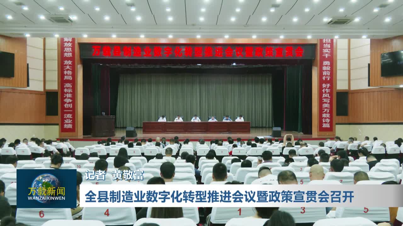 全县制造业数字化转型推进会议暨政策宣贯会召开