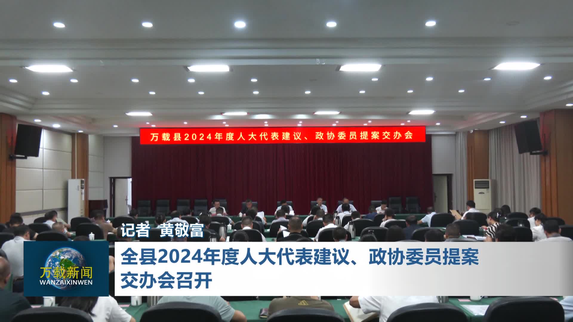 全县2024年度人大代表建议、政协委员提案交办会召开