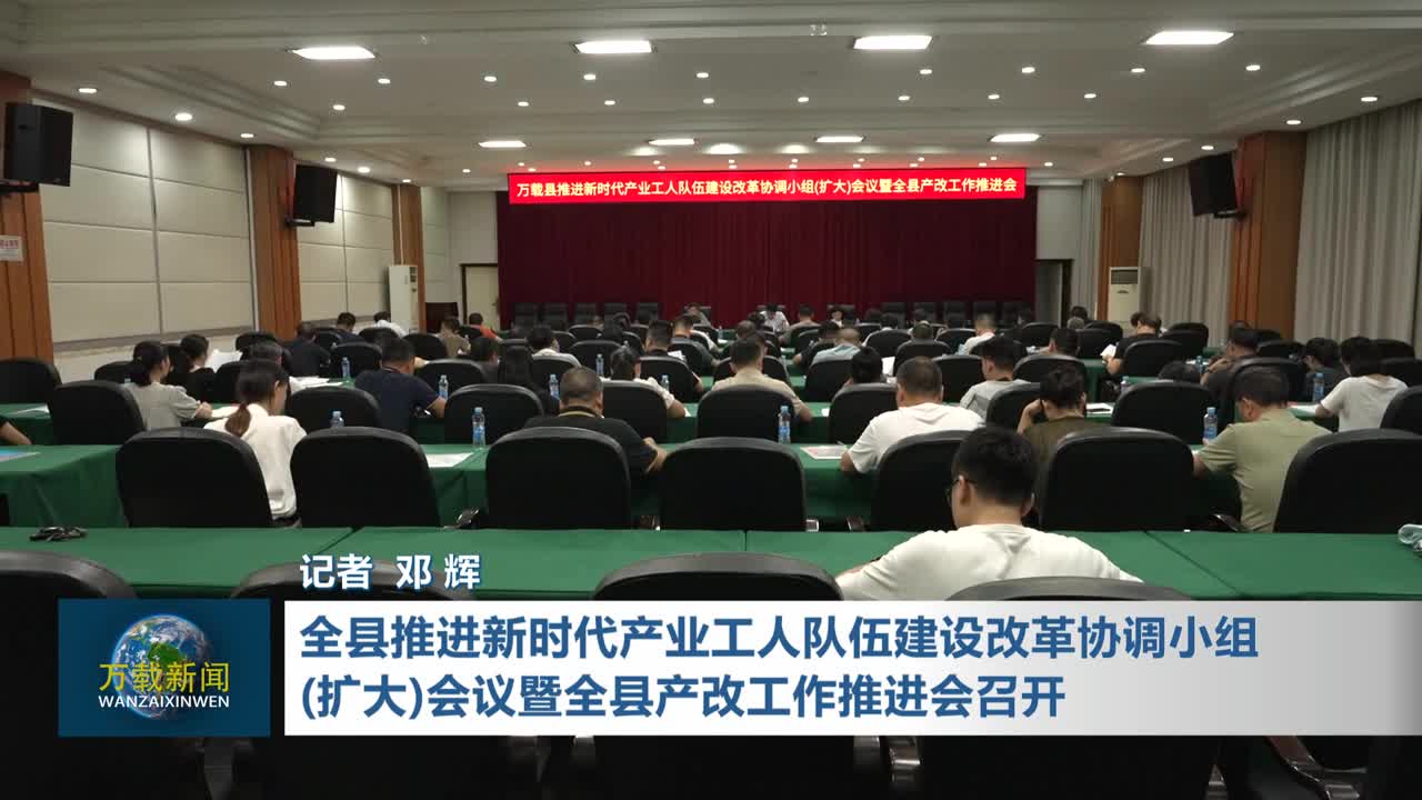 全县推进新时代产业工人队伍建设改革协调小组（扩大）会议暨全县产改工作推进会召开