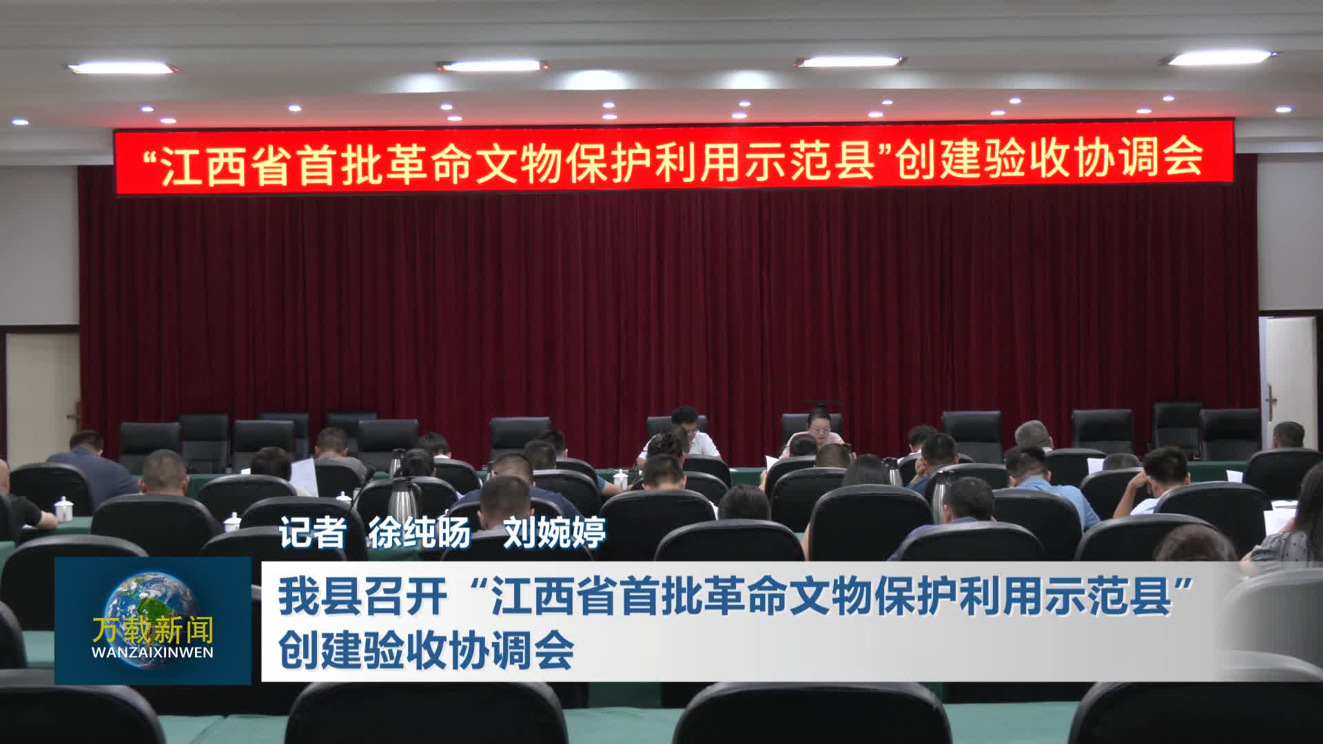 我县召开“江西省首批革命文物保护利用示范县”创建验收协调会