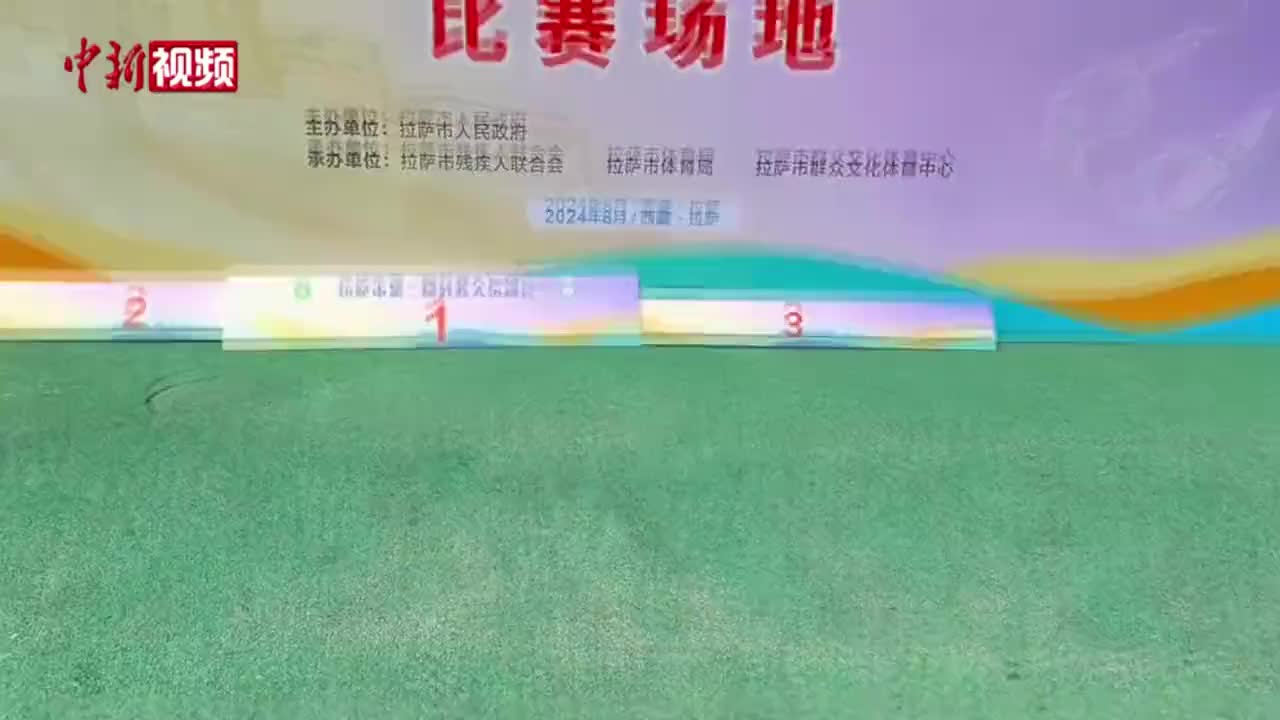 拉萨市举行第二届残疾人运动会