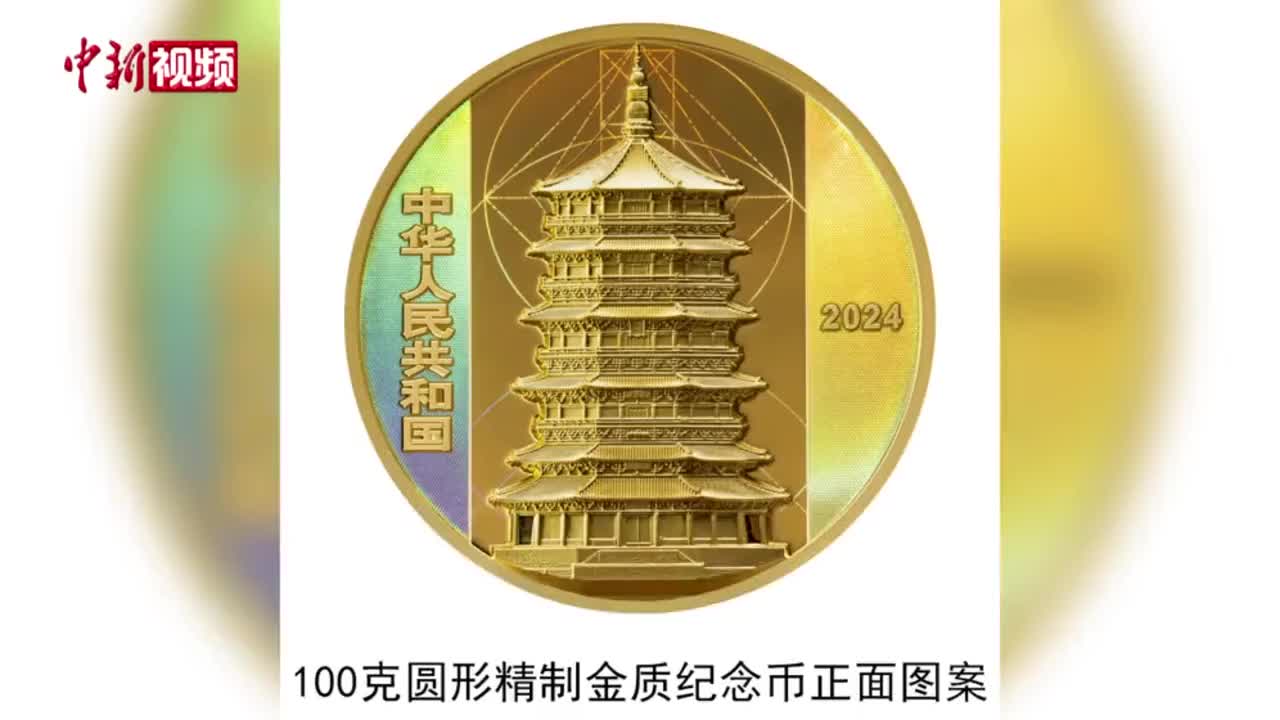 央行定于8月27日发行应县佛宫寺释迦塔金银纪念币一套