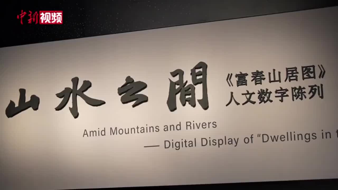 浙江省博物馆展出《富春山居图·剩山图》真迹
